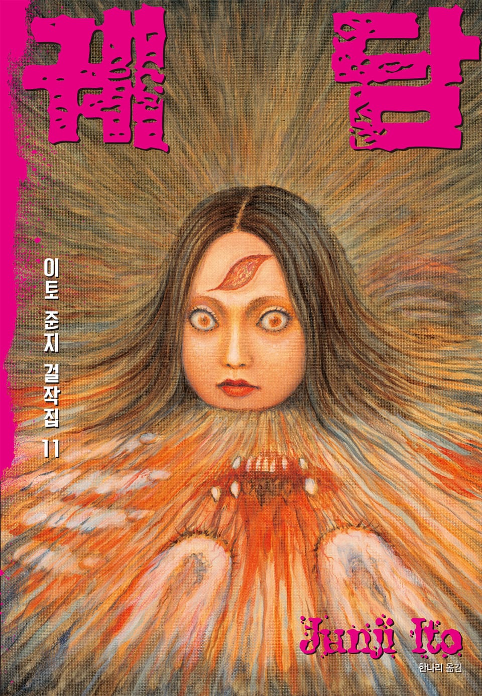 이토 준지 걸작집 11권 : 궤담 (완결)