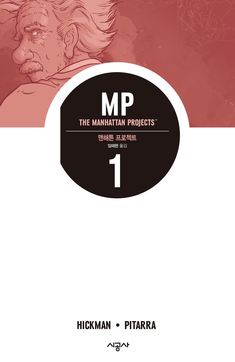 맨해튼 프로젝트 Vol. 1