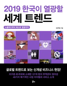 2019 한국이 열광할 세계 트렌드