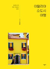 이탈리아 소도시 여행 표지 이미지