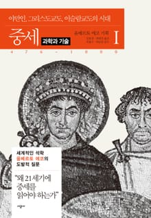 중세 1(과학과 기술)