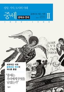 중세 2(문학과 연극)