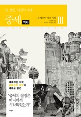 중세 3(역사) 표지 이미지