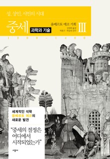 중세 3(과학과 기술)