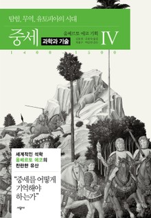 중세 4(과학과 기술)