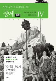중세 4(음악)