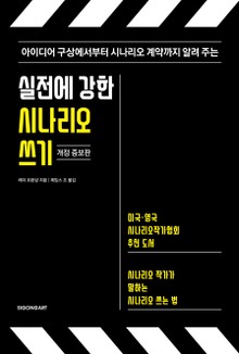 개정판 | 실전에 강한 시나리오 쓰기