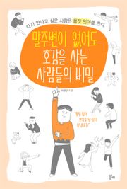 말주변이 없어도 호감을 사는 사람들의 비밀