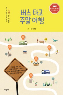 버스 타고 주말 여행