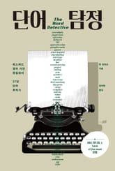 단어 탐정 표지 이미지