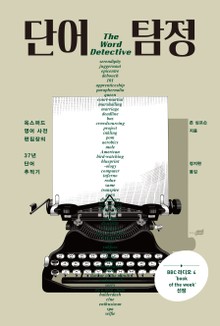 단어 탐정