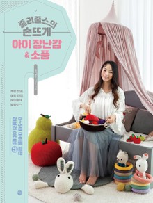 줄리줄스의손뜨개 아이 장난감 & 소품