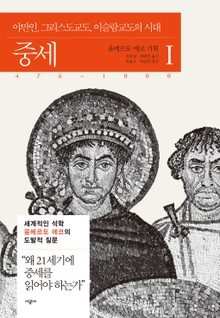 합본 | 중세 1 (476~1000)