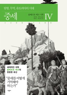 합본 | 중세 4 (1400~1500)