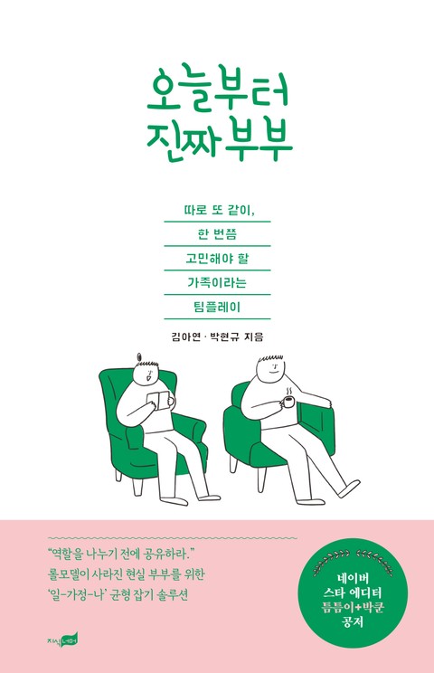 오늘부터 진짜부부 표지 이미지