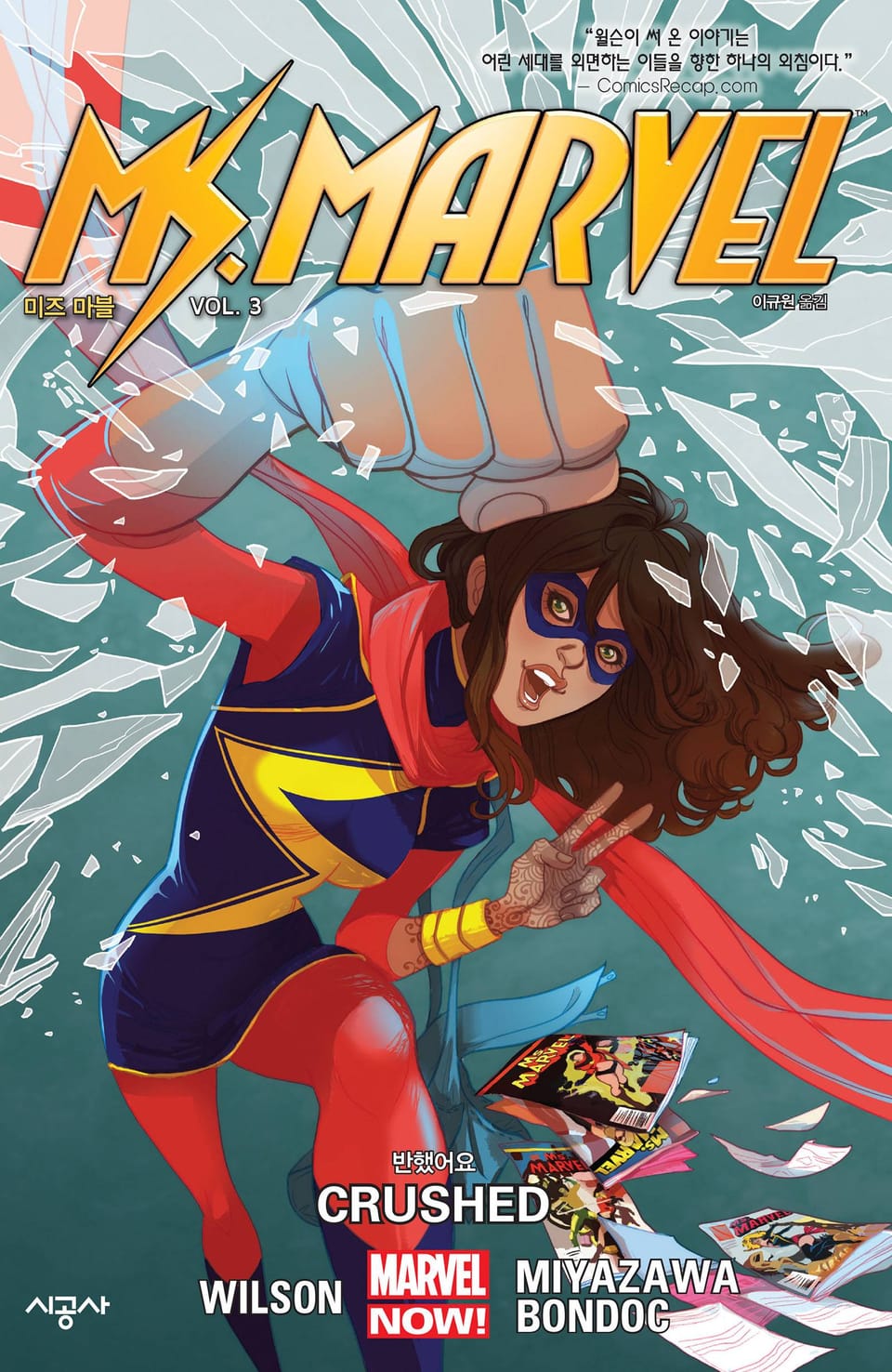 [마블] 미즈 마블 Vol. 3 반했어요