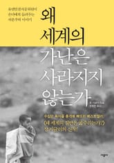 왜 세계의 가난은 사라지지 않는가 표지 이미지