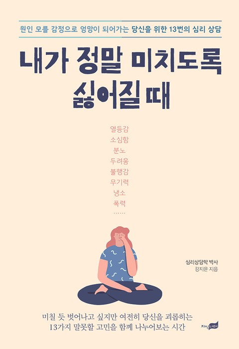 내가 정말 미치도록 싫어질 때 표지 이미지