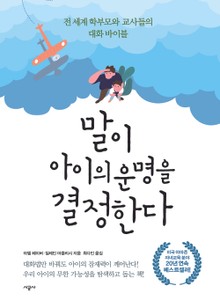 말이 아이의 운명을 결정한다