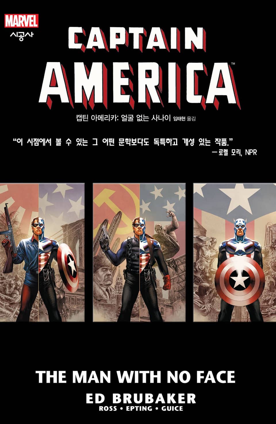 [마블] 캡틴 아메리카: 얼굴 없는 사나이