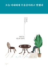 오늘 아내에게 우울증이라고 말했다 표지 이미지