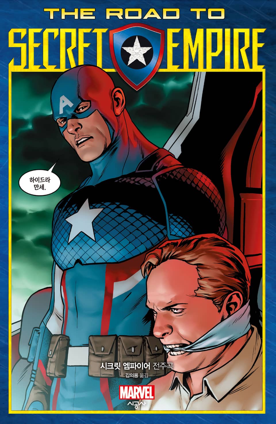 [마블] 시크릿 엠파이어 전주곡
