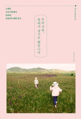 우리 가족, 숲에서 살기로 했습니다 표지 이미지