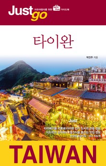 저스트고 타이완