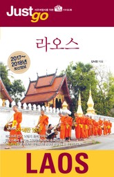 저스트고 라오스 표지 이미지