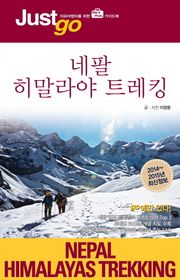 저스트고 네팔 히말라야 트레킹
