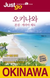 저스트고 오키나와 표지 이미지