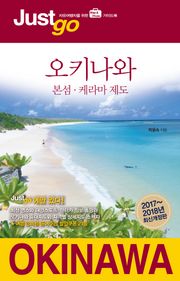 저스트고 오키나와