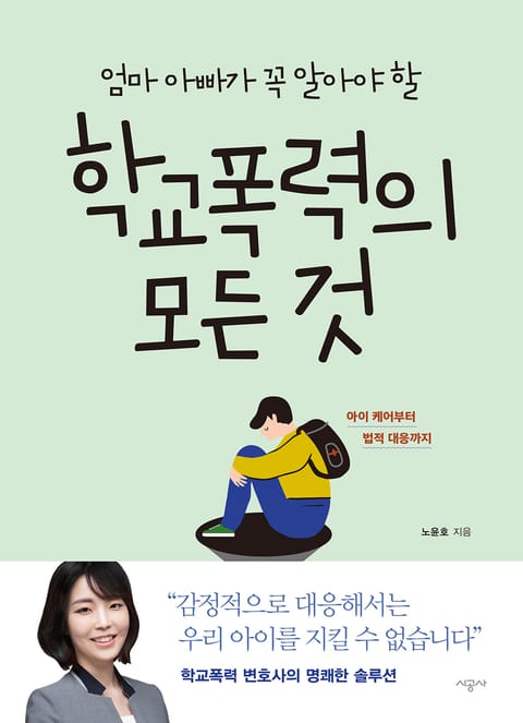 엄마 아빠가 꼭 알아야 할 학교폭력의 모든 것 표지 이미지