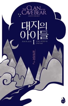 대지의 아이들 1부 : 동굴곰족 2권
