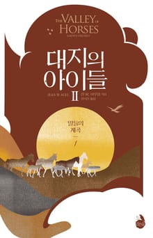 대지의 아이들 2부 : 말들의 계곡 1권