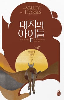 대지의 아이들 2부 : 말들의 계곡 2권