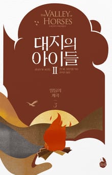 대지의 아이들 2부 : 말들의 계곡 3권