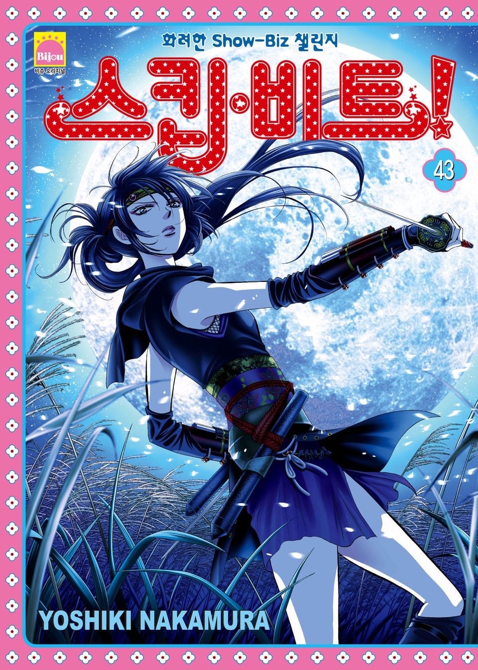 스킵 비트! 43권