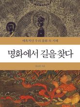 명화에서 길을 찾다 표지 이미지