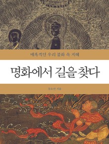 명화에서 길을 찾다