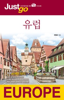 저스트고 유럽