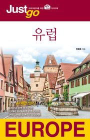 저스트고 유럽