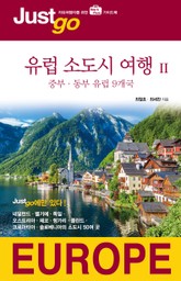 저스트고 유럽 소도시 여행 2 표지 이미지