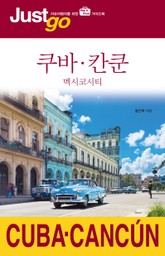 저스트고 쿠바·칸쿤 표지 이미지