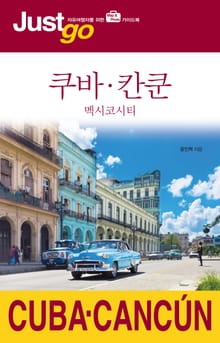 저스트고 쿠바·칸쿤