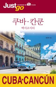 저스트고 쿠바·칸쿤
