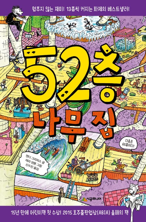 52층 나무 집 표지 이미지