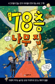 78층 나무 집