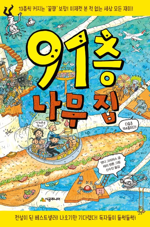 91층 나무 집 표지 이미지