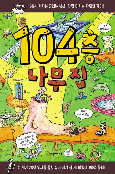 104층 나무 집 표지 이미지